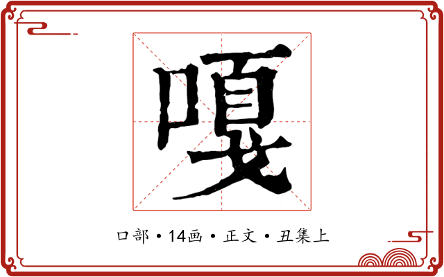 嘎