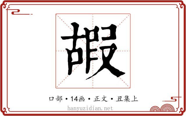 嘏