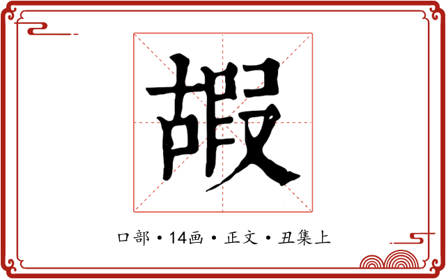 嘏