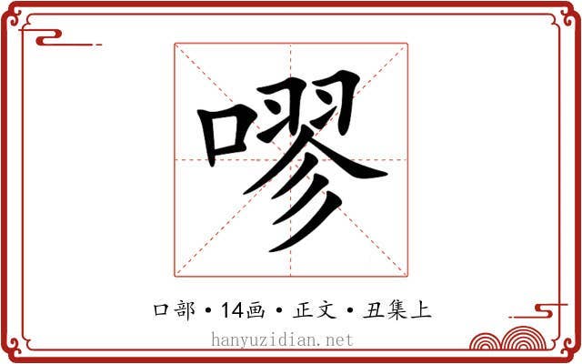 嘐
