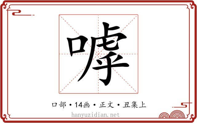 嘑