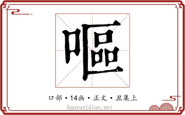 嘔