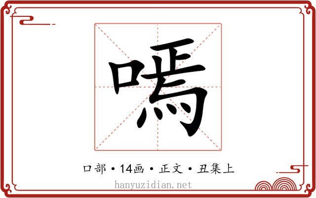 嘕