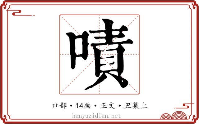 嘖