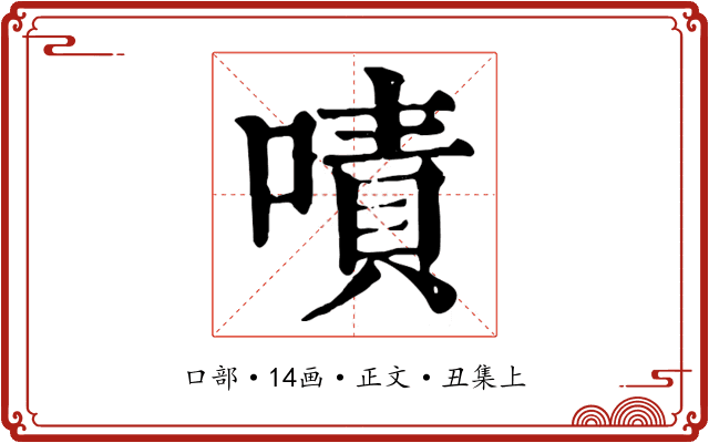嘖