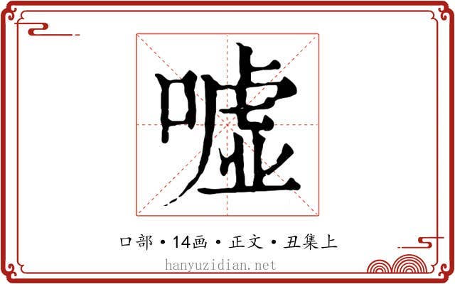 嘘