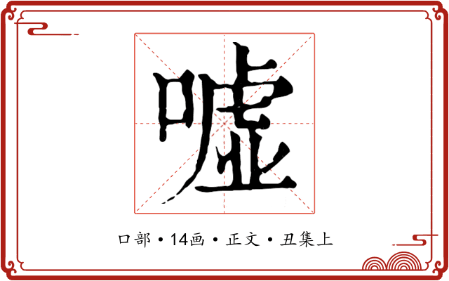 嘘