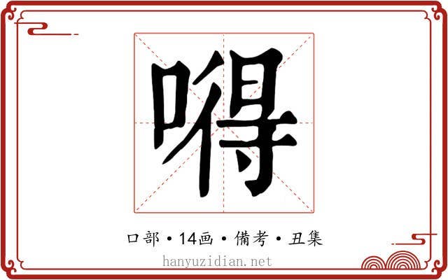 嘚