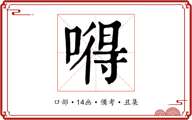 嘚