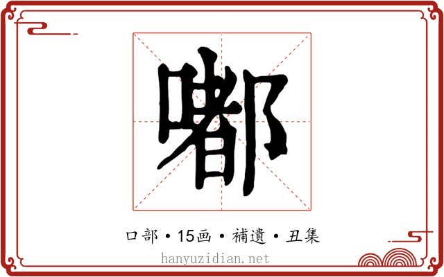 嘟