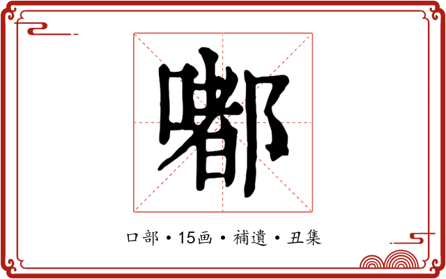嘟