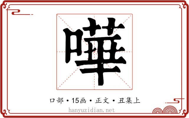 嘩