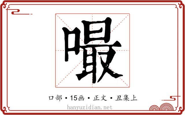 嘬