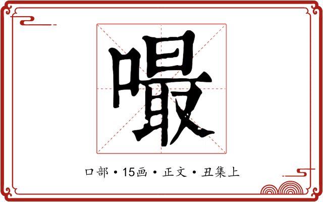 嘬