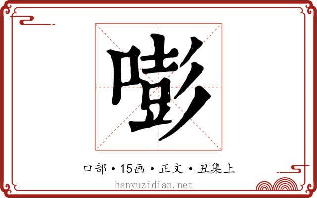 嘭