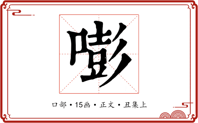 嘭