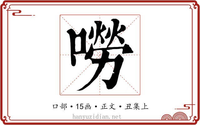 嘮