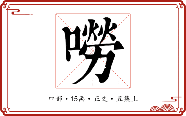 嘮