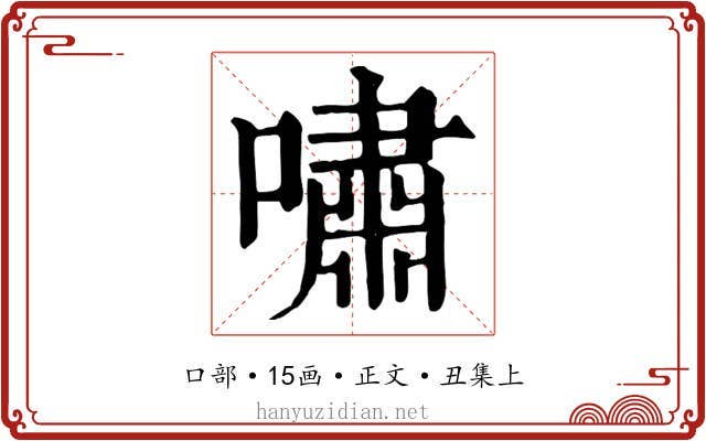 嘯