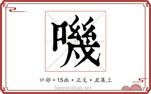 嘰