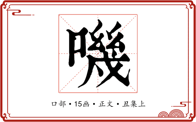 嘰