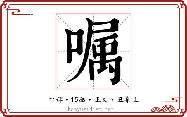嘱