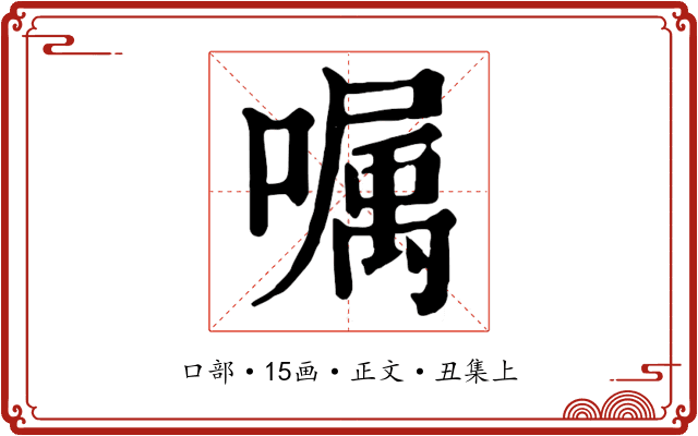 嘱
