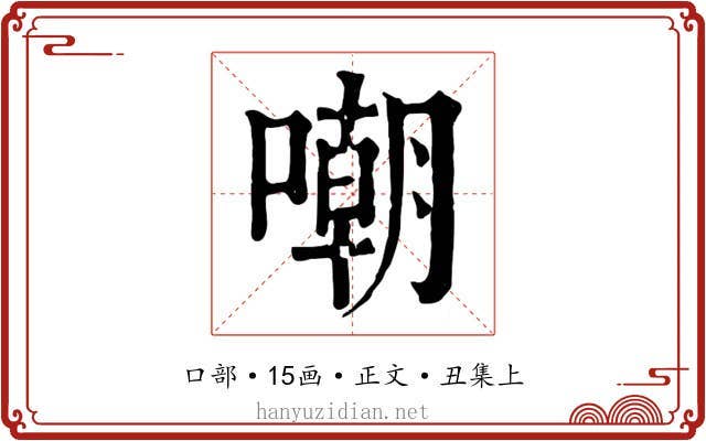 嘲