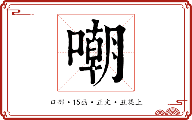 嘲