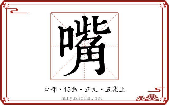嘴