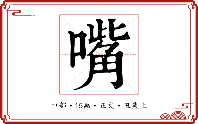 嘴