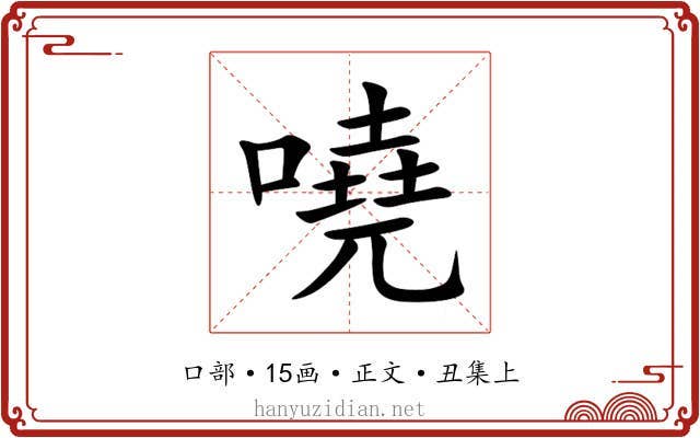 嘵