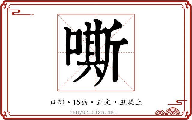 嘶