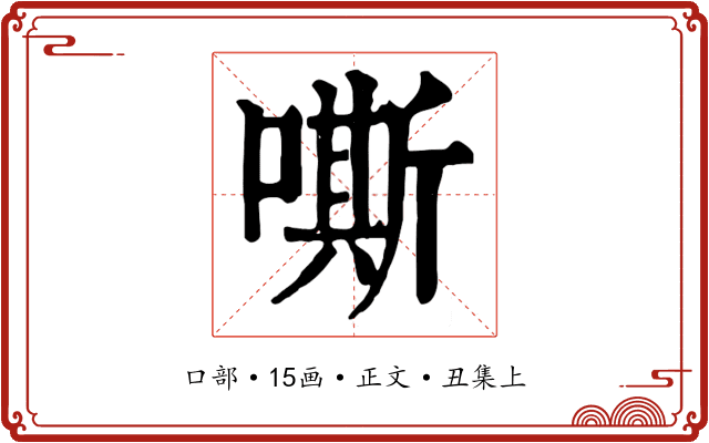 嘶