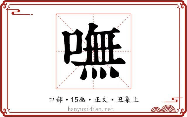 嘸