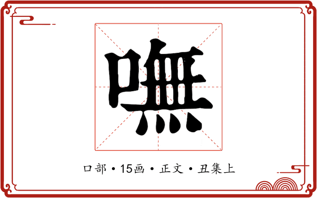 嘸