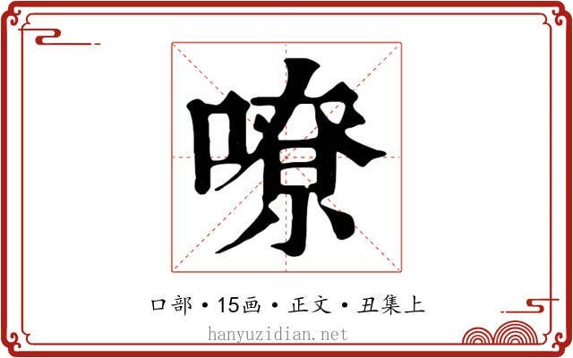 嘹