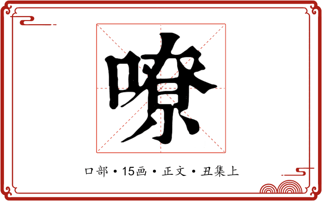 嘹