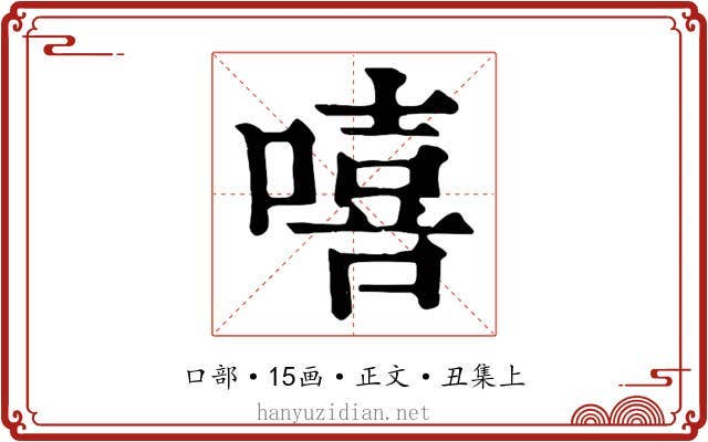 嘻