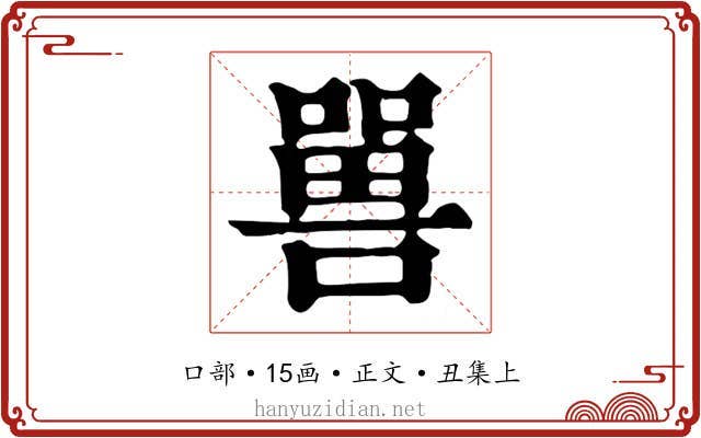 嘼