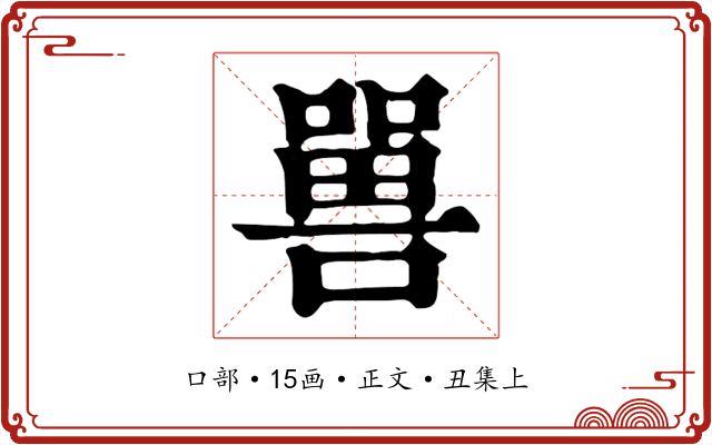 嘼