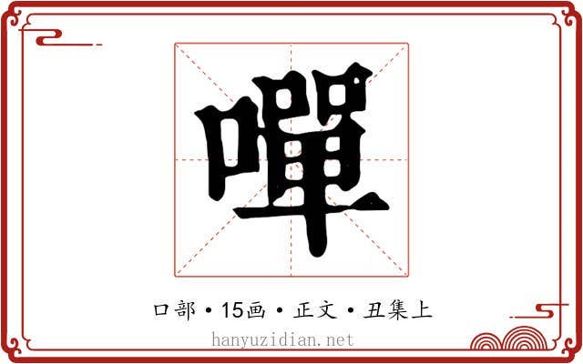嘽