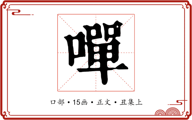 嘽