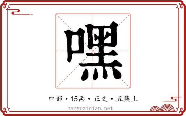 嘿