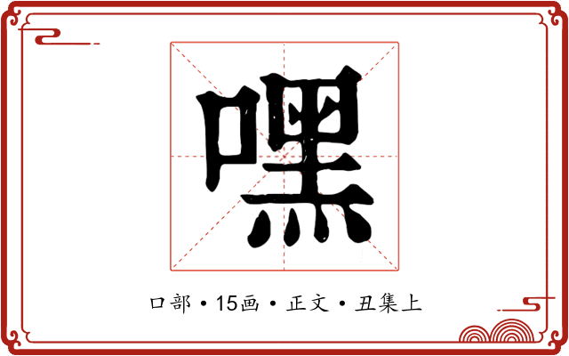 嘿
