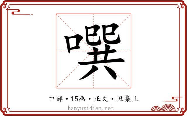 噀