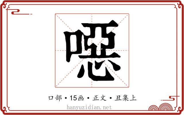 噁