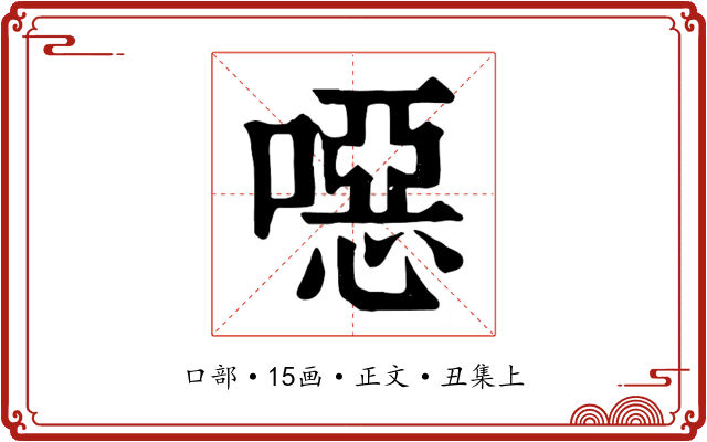 噁