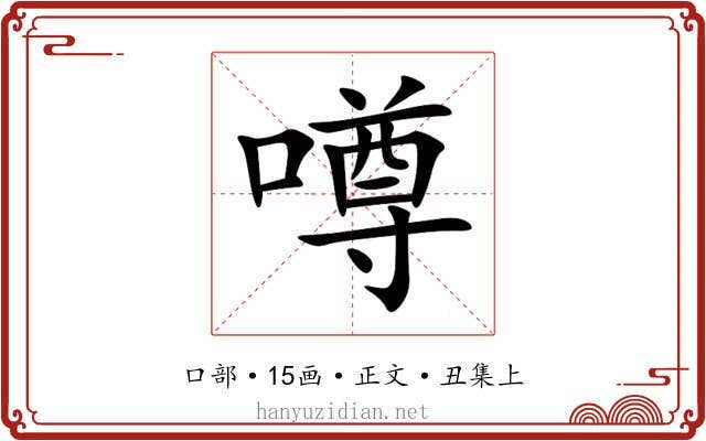 噂