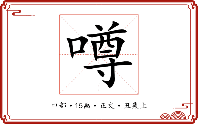 噂